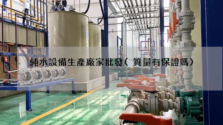純水設備生產廠家批發(質量有保證嗎)
